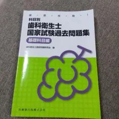 歯科衛生士国家試験過去問題集　基礎科目編