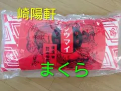 崎陽軒 昔ながらのシュウマイ枕のサムネイル