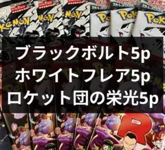 ポケカ 未開封 バラ パック ブラックボルト ホワイトフレア ロケット団の栄光