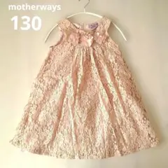 ◎motherways マザウェイズ　総レースドレス　ピンクページュ　花 130