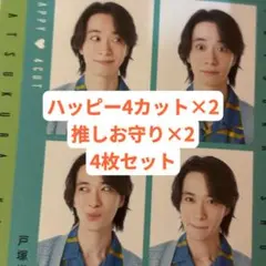 戸塚祥太 TV Fan + 月刊TVガイド 厚紙カード 4枚セット