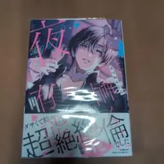 仕事ができない榊くんは夜だけ有能