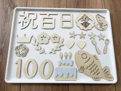 お食い初め用 木製パーツセット レターバナー