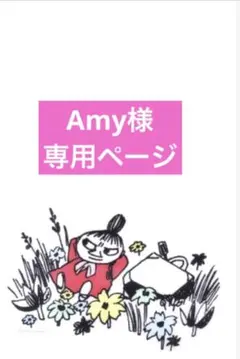 Amy様 リクエスト 2点 まとめ商品