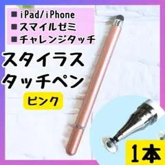 タッチペン チャレンジタッチ スマイルゼミ iPad スマホ 円盤 1本 子供