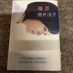贖罪 酒井法子 - メルカリ