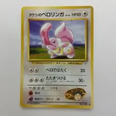 旧ポケモンカード タケシのベロリンガ メルカリ出品のサムネイル