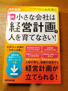 小さな会社は経営計画で人を育てなさい