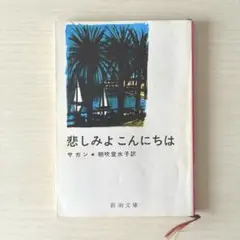 【絶版品】悲しみよこんにちは サガン 新潮文庫