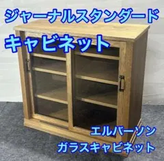 廃盤希少】ジャーナルスタンダードファニチャー 木製ロッカー ウッド