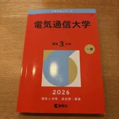2026年最新】電気通信大学 赤本の人気アイテム - メルカリ