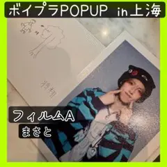 【FILM フィルム】ボイプラ　アーカイブ展　POPUP トレカ　マサト