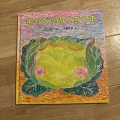 キャベツのくすくす　大川久乃　伊藤秀男