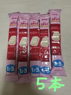 明治 ステップ らくらくキューブ 1～3歳 5個入り×5袋