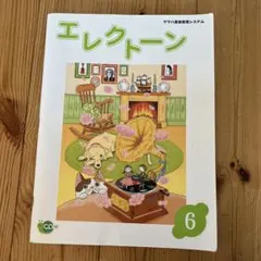 エレクトーン 6 楽譜＆CD★ヤマハ音楽教育システム