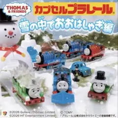 即購入OK❣️カプセルプラレール トーマス 雪の中でおおはしゃぎ編 山付レール+羊