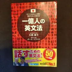 一億人の英文法