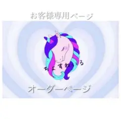 あかね様専用ページ°・*:.。.☆