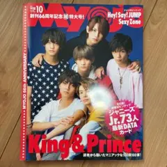 【King & Prince】明星 2018年10月 【創刊66周年】