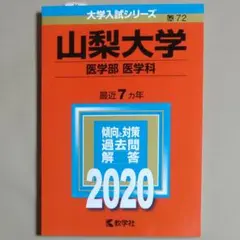 2026年最新】山梨大学 赤本の人気アイテム - メルカリ