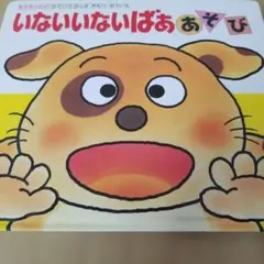 いないいないばあ あそび