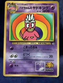 ハマちゃんのヤドキング　月刊コロコロコミック99年9月号　おまけ 旧裏のサムネイル