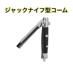 ジャックナイフ型コーム コームcomb シルバー ブラック ワンタッチ式