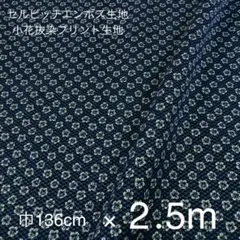 セルビッチエンボス組織生地　小花抜染プリント　2.5ｍ