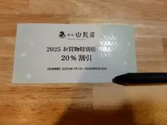 銀座山形屋 2025年 お買物特別割引券 20%