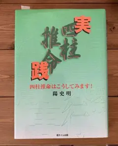 実践四柱推命 : 四柱推命はこうしてみます! 陽史明 実践四柱推命ー四柱推命はこうしてみます！ | 陽 史明 |本 | 通販 | Amazon