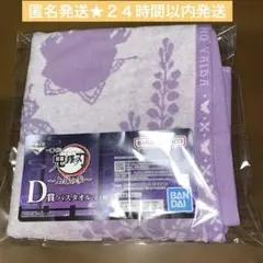 一番くじ 鬼滅の刃 上弦の参 D賞 胡蝶しのぶ バスタオル