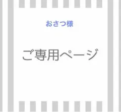 おさつ様専用