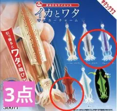手のひらサイエンス イカとワタ マーカーチャーム　3種セット ガチャ　めじるし