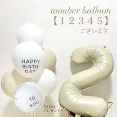 【グレージュ】　ナンバーバルーン　誕生日　風船　装飾　飾り　1歳　プレゼント付き