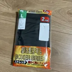 41裏起毛Lサイズ ボクサーブリーフ 2枚組