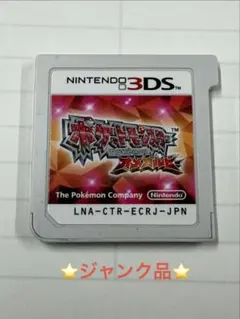 ポケットモンスター オメガルビー　3DS ジャンク品
