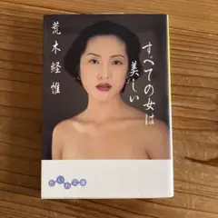 すべての女は美しい 荒木経惟