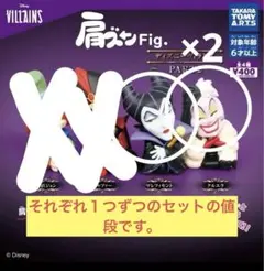肩ズンFig ディズニーヴィランズ　クルエラ　マレフィセント