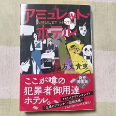 方丈貴恵 作品集 3冊セット　初版 2026年最新】方丈_貴恵の人気アイテム - メルカリ