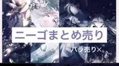 ニーゴまとめ売り