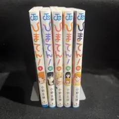 2025年最新】ひまてん 初版の人気アイテム - メルカリ