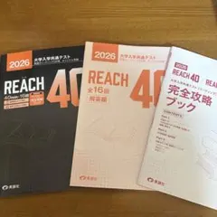 REACH 40 大学入試共通テスト対策 2026