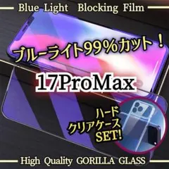 【iPhone17ProMax】ハードケース➕ブルーライトカットフィルムセット★