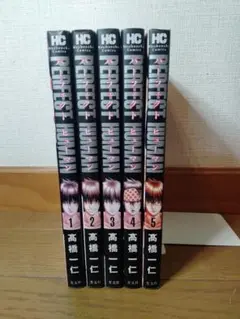 パーフェクトヒューマン　1～5巻 全巻セット 高橋一仁
