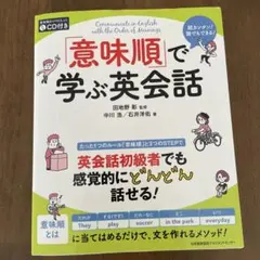 意味順で学ぶ英会話 CD付き