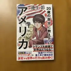 20歳の自分に教えたいアメリカ
