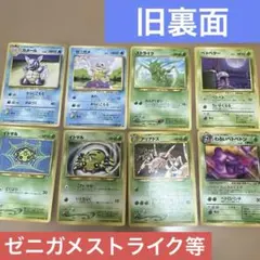 【旧裏面】ポケモンカード8枚まとめ売り　ゼニガメ　進化ライン