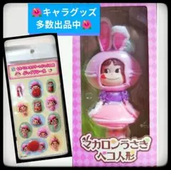 マカロンうさぎ ペコ人形 ドール フィギュア ペコちゃん人形 ぷっくりシール付き