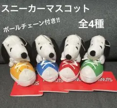 ★新品未使用品★スヌーピー　スニーカーマスコット　ぬいぐるみ　全4種セット