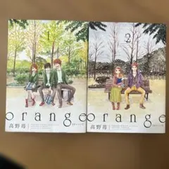 orange 1・2巻セット 高野苺